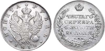 Лот №553, 1 рубль 1818 года. СПБ-ПС.