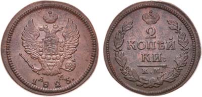 Лот №570, 2 копейки 1823 года. КМ-АМ.