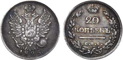 Лот №574, 20 копеек 1825 года. СПБ-НГ.