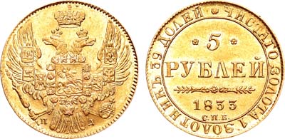 Лот №601, 5 рублей 1833 года. СПБ-ПД.