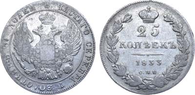 Лот №603, 25 копеек 1833 года. СПБ-НГ.