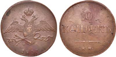 Лот №605, 10 копеек 1833 года. ЕМ-ФХ.