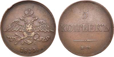 Лот №606, 5 копеек 1833 года. ЕМ-ФХ.