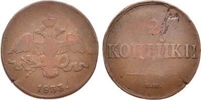 Лот №608, 2 копейки 1833 года. СМ.