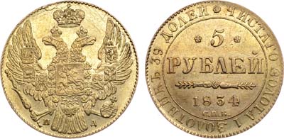 Лот №610, 5 рублей 1834 года. СПБ-ПД.