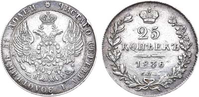 Лот №616, 25 копеек 1836 года. СПБ-НГ.