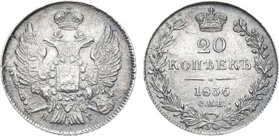 Лот №617, 20 копеек 1836 года. СПБ-НГ.