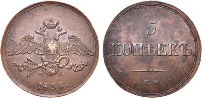 Лот №620, 5 копеек 1836 года. ЕМ-ФХ.