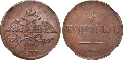 Лот №624, 5 копеек 1837 года. ЕМ-КТ.