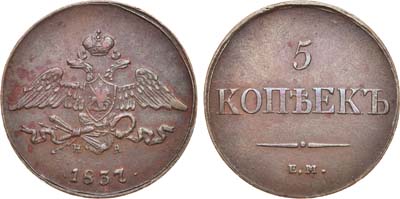 Лот №625, 5 копеек 1837 года. ЕМ-НА.