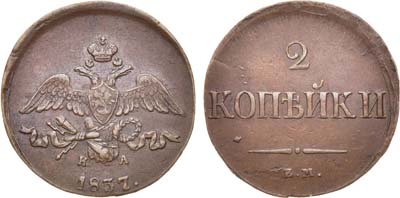 Лот №626, 2 копейки 1837 года. ЕМ-НА.