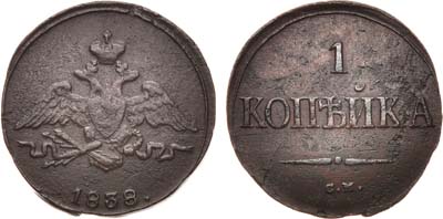 Лот №630, 1 копейка 1838 года. СМ.