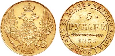 Лот №632, 5 рублей 1839 года. СПБ-АЧ.