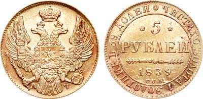 Лот №633, 5 рублей 1839 года. СПБ-АЧ.