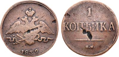 Лот №640, 1 копейка 1839 года. СМ.