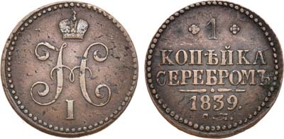 Лот №641, 1 копейка 1839 года. СМ.