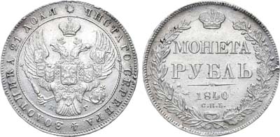 Лот №643, 1 рубль 1840 года. СПБ-НГ.