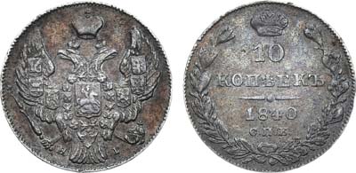 Лот №644, 10 копеек 1840 года. СПБ-НГ.