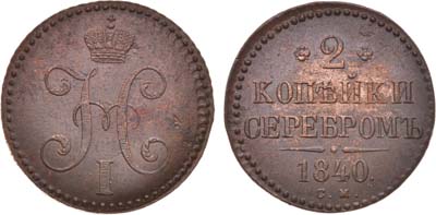 Лот №648, 2 копейки 1840 года. СМ.