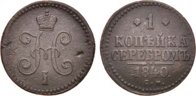 Лот №649, 1 копейка 1840 года. СМ.