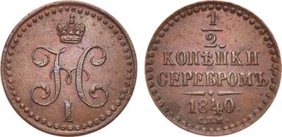 Лот №650, 1/2 копейки 1840 года. СПМ.