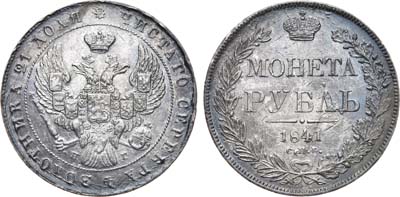 Лот №651, 1 рубль 1841 года. СПБ-НГ.