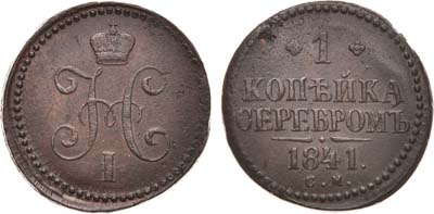 Лот №653, 1 копейка 1841 года. СМ.