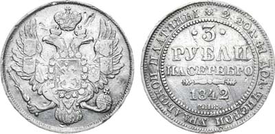 Лот №655, 3 рубля 1842 года. СПБ.