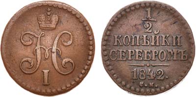 Лот №657, 1/2 копейки 1842 года. СМ.