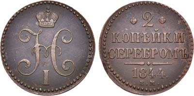 Лот №664, 2 копейки 1844 года. ЕМ.