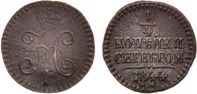 Лот №665, 1/4 копейки 1844 года. СМ.