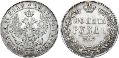 Лот №671, 1 рубль 1847 года. MW.