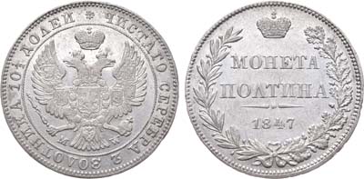 Лот №673, Полтина 1847 года. MW.