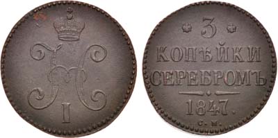 Лот №677, 3 копейки 1847 года. СМ.