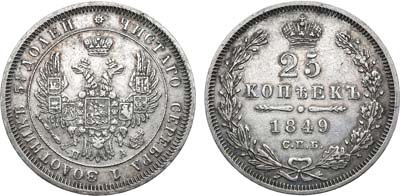 Лот №689, 25 копеек 1849 года. СПБ-ПА.