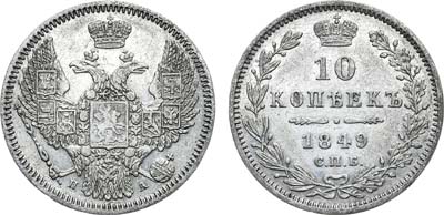 Лот №690, 10 копеек 1849 года. СПБ-ПА.