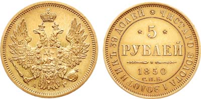 Лот №691, 5 рублей 1850 года. СПБ-АГ.