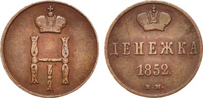 Лот №700, Денежка 1852 года. ВМ.