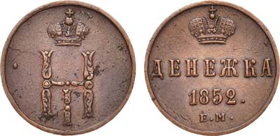 Лот №701, Денежка 1852 года. ЕМ.