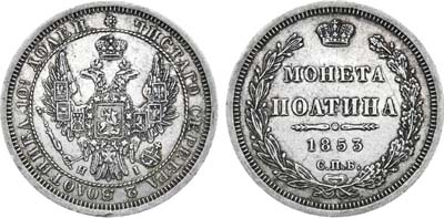 Лот №703, Полтина 1853 года. СПБ-НI.