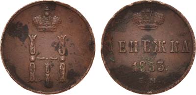 Лот №704, Денежка 1853 года. ЕМ.