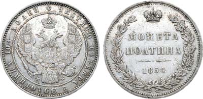 Лот №705, Полтина 1854 года. MW.