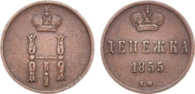 Лот №707, Денежка 1855 года. ЕМ.