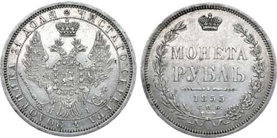 Лот №709, 1 рубль 1855 года. СПБ-НI.