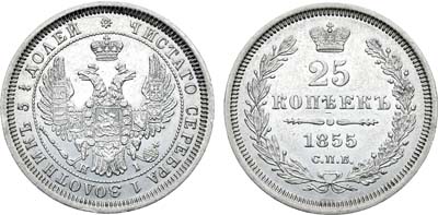 Лот №710, 25 копеек 1855 года. СПБ-НI.