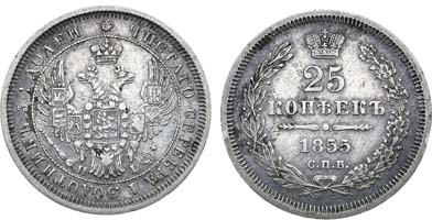 Лот №711, 25 копеек 1855 года. СПБ-НI.