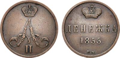 Лот №712, Денежка 1855 года. ВМ.