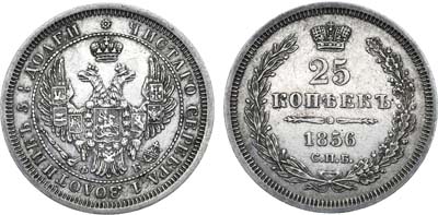 Лот №715, 25 копеек 1856 года. СПБ-ФБ.