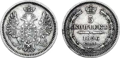 Лот №716, 5 копеек 1856 года. СПБ-ФБ.