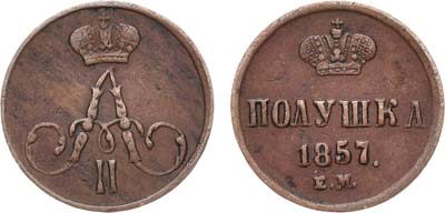 Лот №722, Полушка 1857 года. ЕМ.